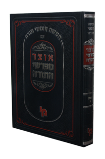 אוצר מפרשי התורה