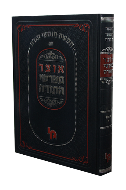 אוצר מפרשי התורה