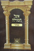 אוצר המגילה