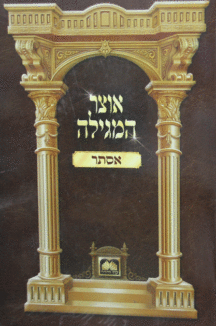 אוצר המגילה