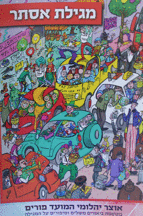 אוצר מועדי הפורים