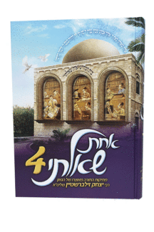 ספר אחת שאלתי