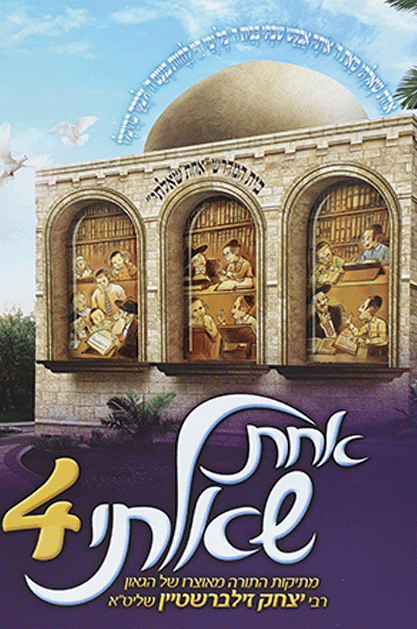 אחת שאלתי חדש