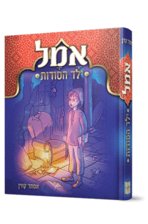 אמל ילד הסודות