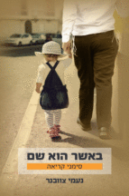 באשר הוא שם 3