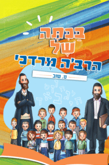 בכיתה של הרבה מרדכי