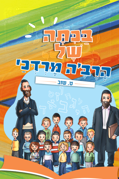 בכיתה של הרבה מרדכי