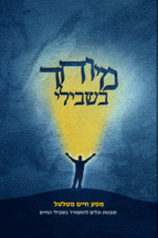 במיוחד בשבילי