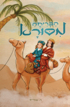 הבריחה מסורא