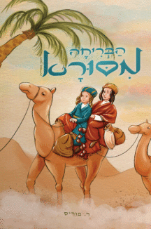 הבריחה מסורא