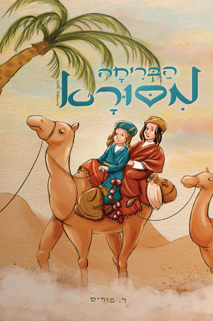 הבריחה מסורא