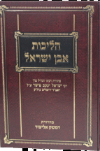 הליכות אבן ישראבל