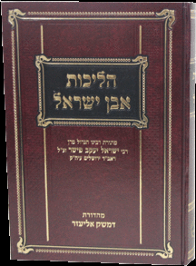 הליכות אבן ישראבל