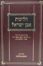 הליכות אבן ישראבל