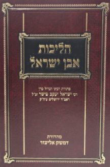 הליכות אבן ישראבל copy הליכות אבן ישראבל