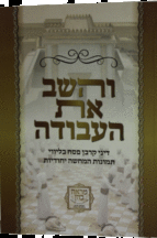 והשב את העבודה