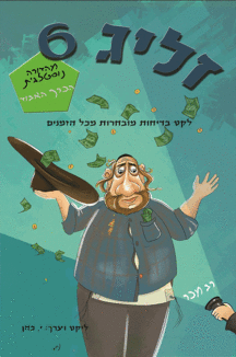 זליג-6