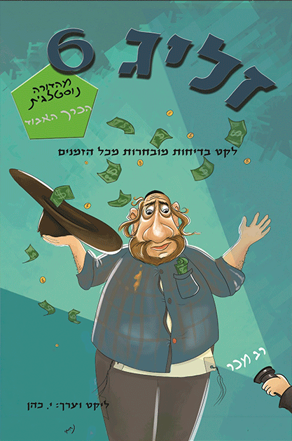 זליג-6