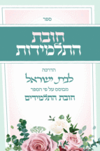 חובת התלמידות