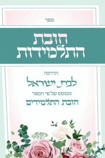 חובת-התלמידות חובת התלמידות