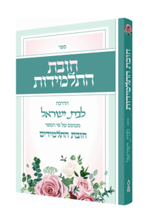 חובת התלמידות