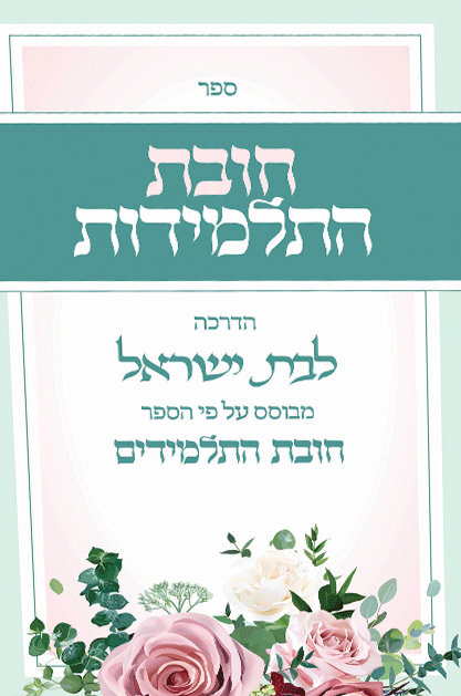 חובת התלמידות