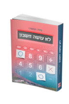 לא עושה חשבון