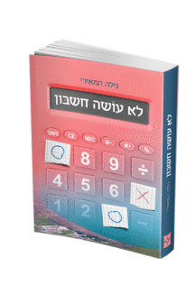 לא עושה חשבון