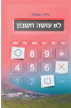 לא עושה חשבון