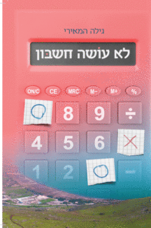 לא עושה חשבון