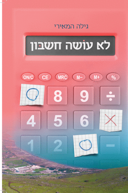 לא עושה חשבון