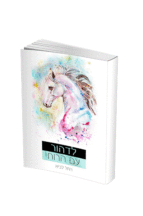 לדהור עם הרוח