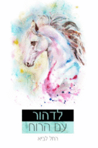 לדהור עם הרוח