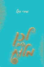 לכן הים מלוח