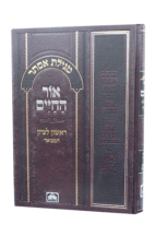 מגילה אור החיים