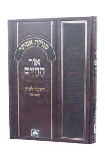 מגילה אור החיים