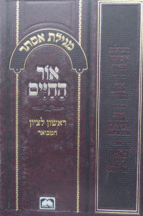 מגילה אור החיים