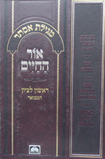 מגילה אור החיים copy מגילה אור החיים