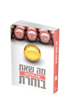 מה שאת בוחרת