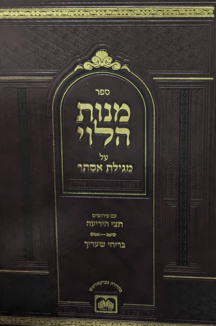 מנות הלוי שטוח מנות הלוי על מגילת אסתר בכ