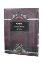 סידור הרשש פורים