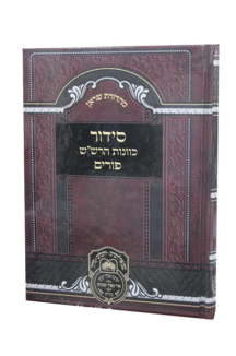 סידור הרשש פורים