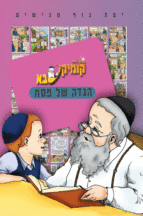קומיקסבא-הגדה