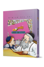 קומיקסבא-הגדה