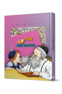 קומיקסבא-הגדה