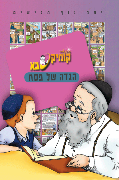 קומיקסבא-הגדה