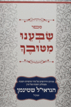 שבענו-מטובך