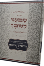 שבענו מטובך ב