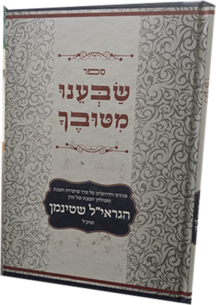 שבענו מטובך ב