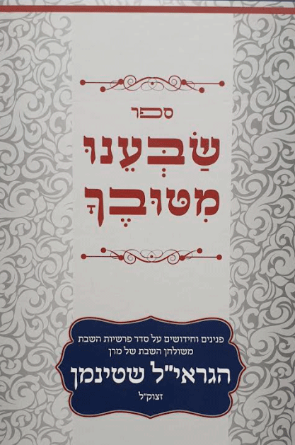 שבענו-מטובך